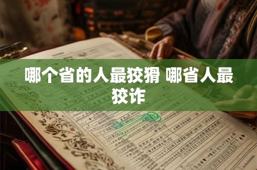 哪个省的人最狡猾 哪省人最狡诈