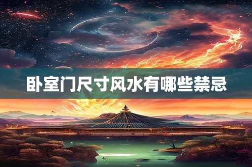 卧室门尺寸风水有哪些禁忌