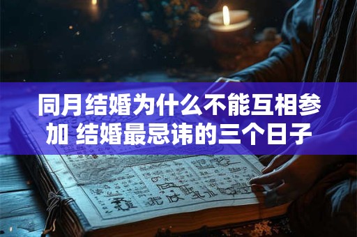 同月结婚为什么不能互相参加 结婚最忌讳的三个日子
