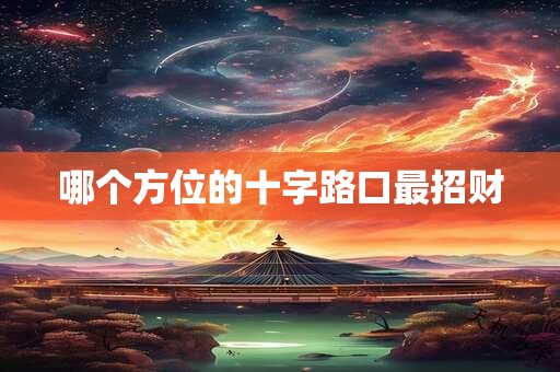 哪个方位的十字路口最招财