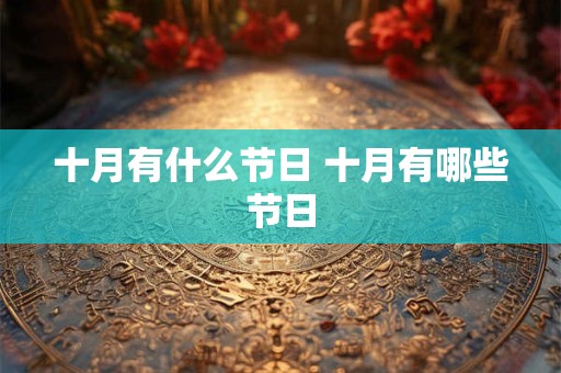 十月有什么节日 十月有哪些节日