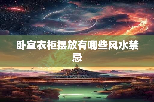 卧室衣柜摆放有哪些风水禁忌