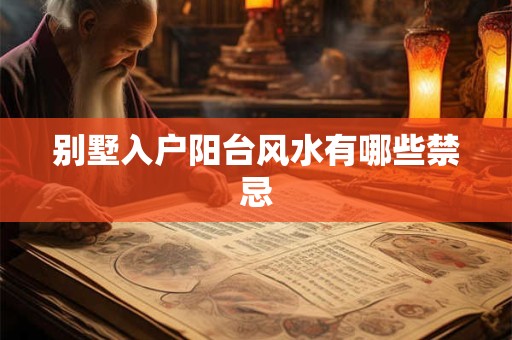 别墅入户阳台风水有哪些禁忌