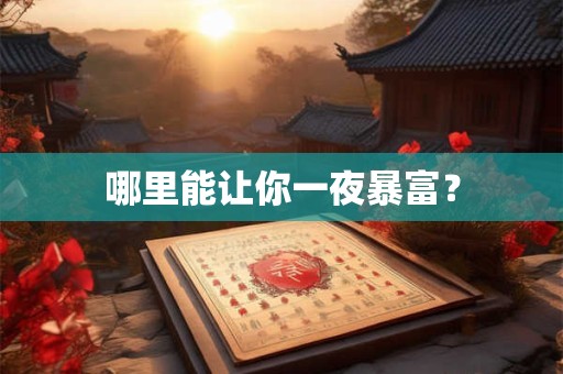 哪里能让你一夜暴富？