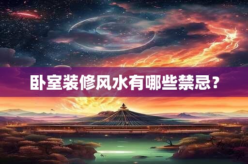 卧室装修风水有哪些禁忌？