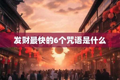 发财最快的6个咒语是什么