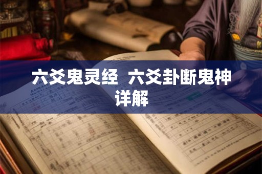 六爻鬼灵经  六爻卦断鬼神详解