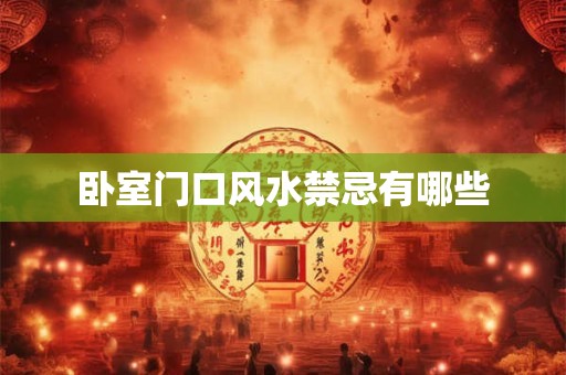 卧室门口风水禁忌有哪些