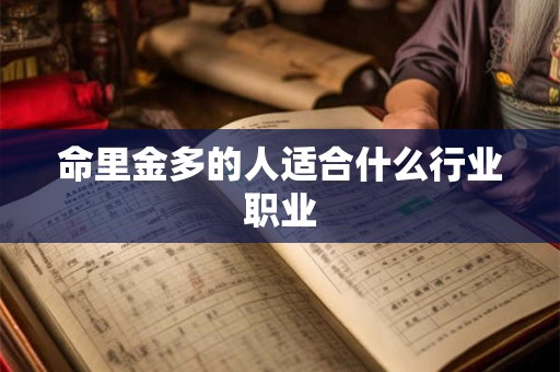 命里金多的人适合什么行业职业