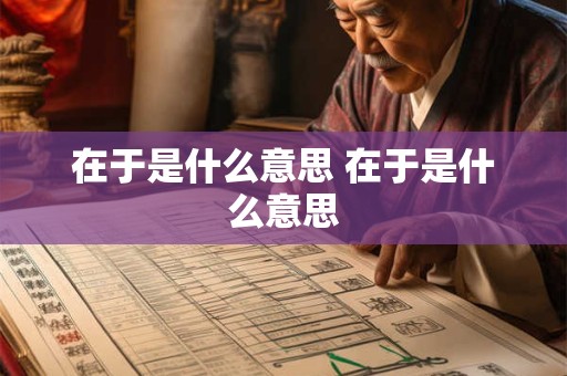 在于是什么意思 在于是什么意思