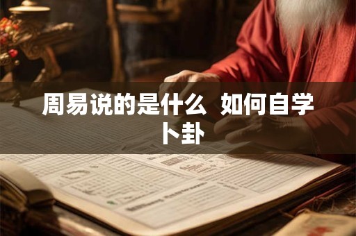 周易说的是什么  如何自学卜卦