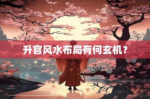 升官风水布局有何玄机？