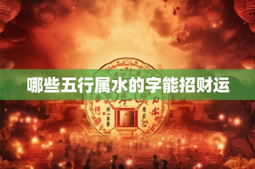 哪些五行属水的字能招财运