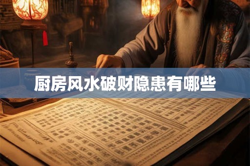 厨房风水破财隐患有哪些