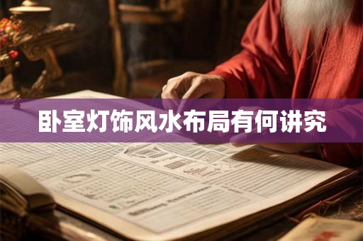 卧室灯饰风水布局有何讲究