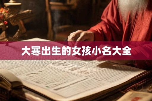 大寒出生的女孩小名大全