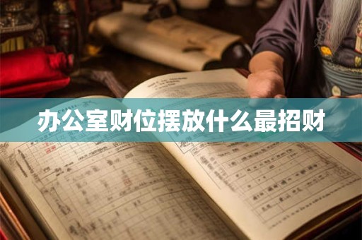 办公室财位摆放什么最招财