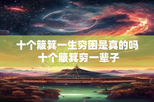 十个簸箕一生穷困是真的吗 十个簸箕穷一辈子