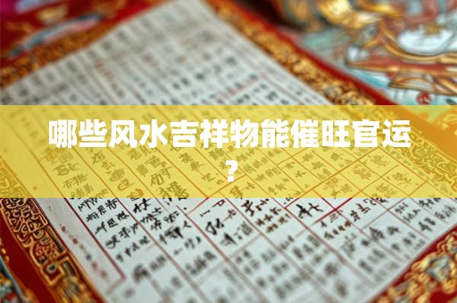 哪些风水吉祥物能催旺官运？