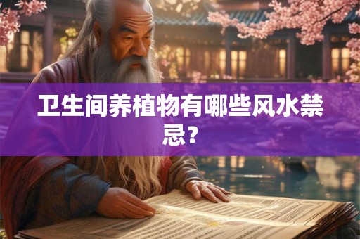 卫生间养植物有哪些风水禁忌？