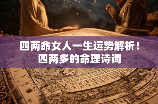 四两命女人一生运势解析！四两多的命理诗词