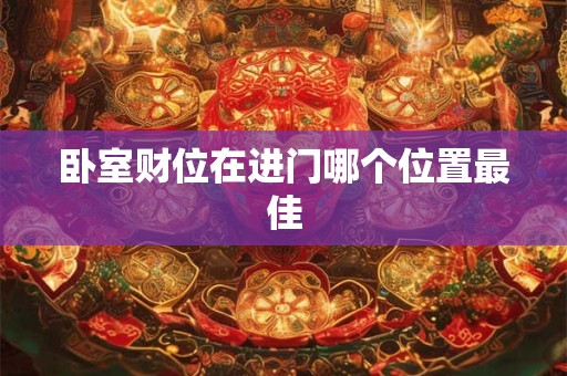 卧室财位在进门哪个位置最佳