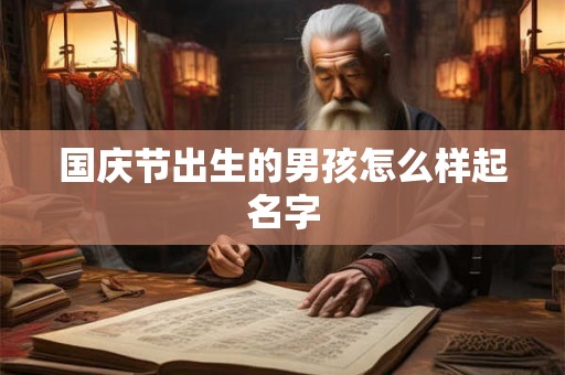 国庆节出生的男孩怎么样起名字