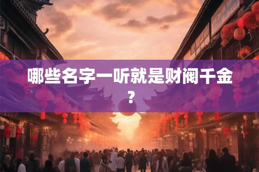 哪些名字一听就是财阀千金？