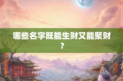 哪些名字既能生财又能聚财？