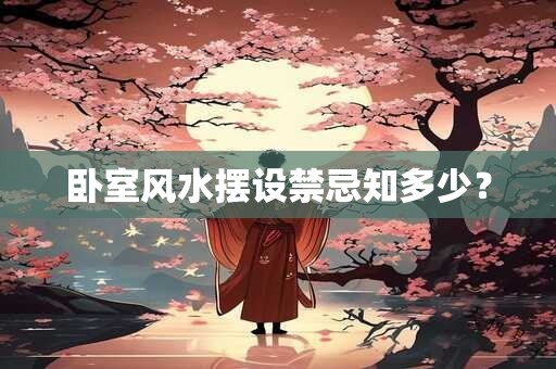 卧室风水摆设禁忌知多少？