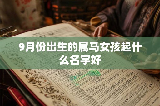 9月份出生的属马女孩起什么名字好