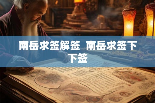 南岳求签解签  南岳求签下下签