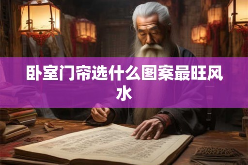 卧室门帘选什么图案最旺风水