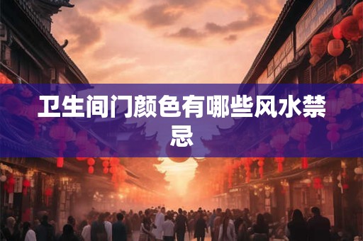 卫生间门颜色有哪些风水禁忌