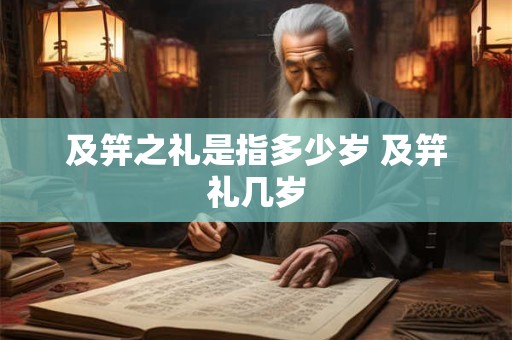 及笄之礼是指多少岁 及笄礼几岁