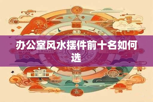 办公室风水摆件前十名如何选