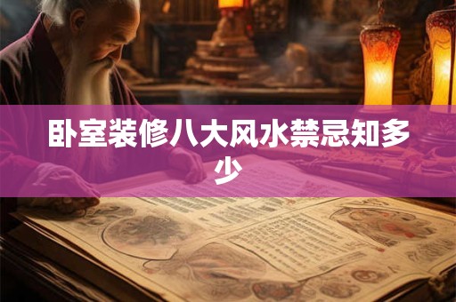 卧室装修八大风水禁忌知多少