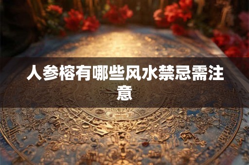 人参榕有哪些风水禁忌需注意