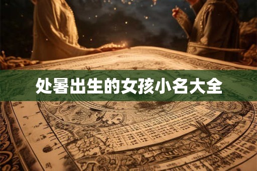 处暑出生的女孩小名大全