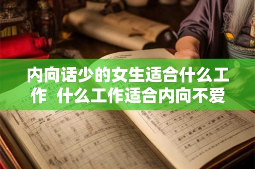 内向话少的女生适合什么工作  什么工作适合内向不爱说话的女生