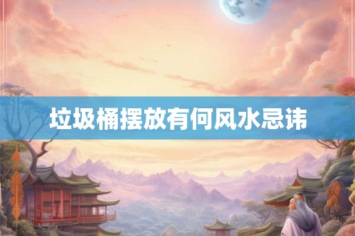 垃圾桶摆放有何风水忌讳