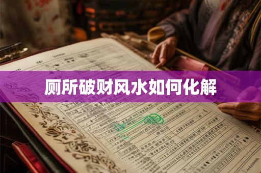 厕所破财风水如何化解