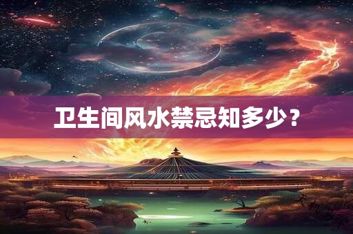 卫生间风水禁忌知多少？