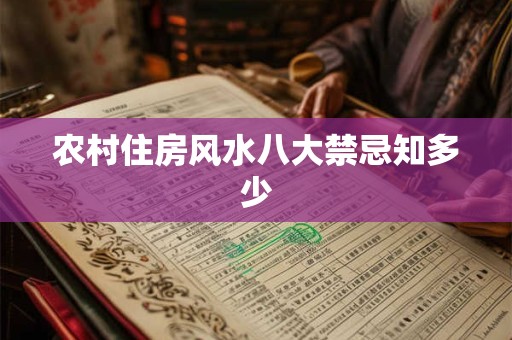 农村住房风水八大禁忌知多少