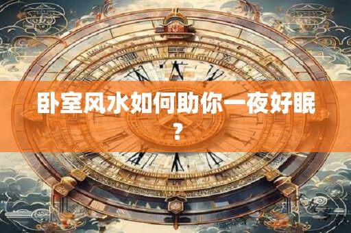 卧室风水如何助你一夜好眠？