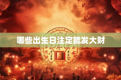 哪些出生日注定能发大财