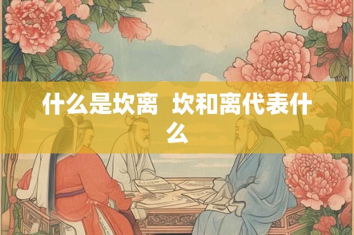 什么是坎离  坎和离代表什么