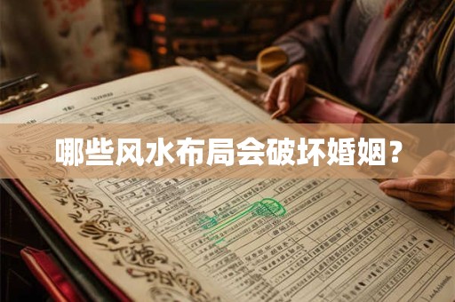 哪些风水布局会破坏婚姻？