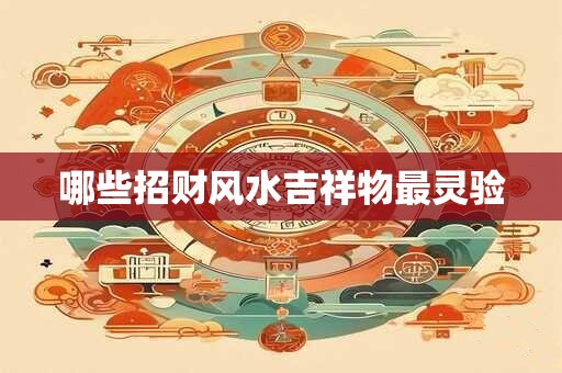 哪些招财风水吉祥物最灵验