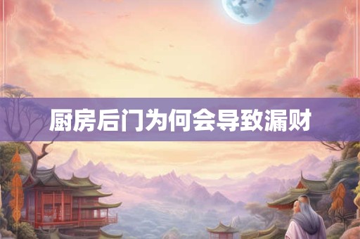 厨房后门为何会导致漏财